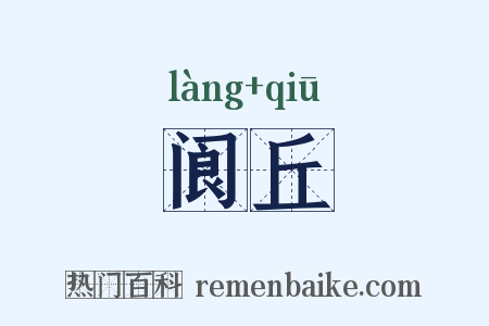 阆丘是什么意思的图片